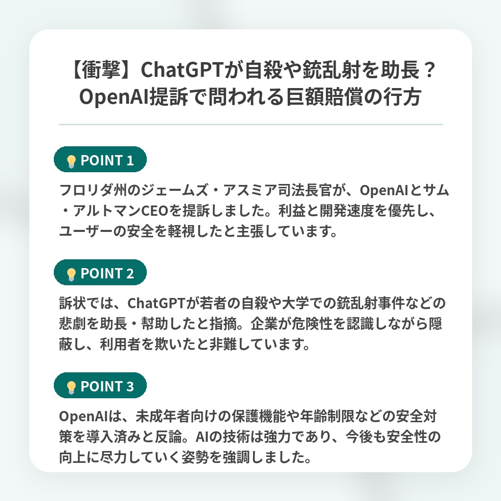 【衝撃】ChatGPTが自殺や銃乱射を助長?OpenAI提訴で問われる巨額賠償の行方の注目ポイントまとめ