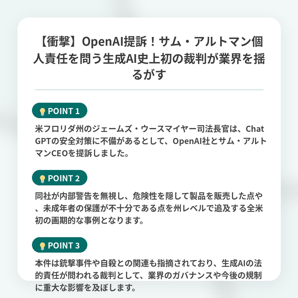【衝撃】OpenAI提訴！サム・アルトマン個人責任を問う生成AI史上初の裁判が業界を揺るがすの注目ポイントまとめ