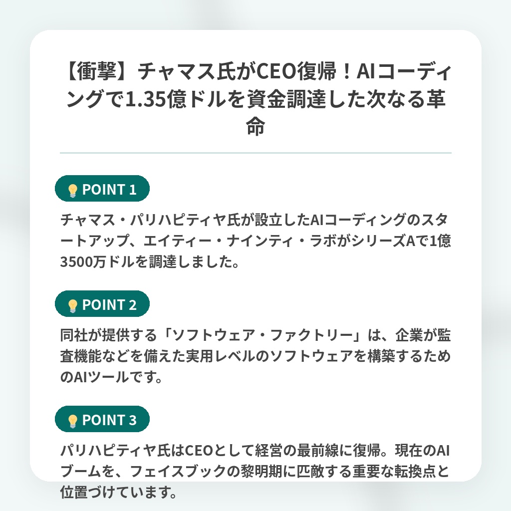 【衝撃】チャマス氏がCEO復帰！AIコーディングで1.35億ドルを資金調達した次なる革命の注目ポイントまとめ