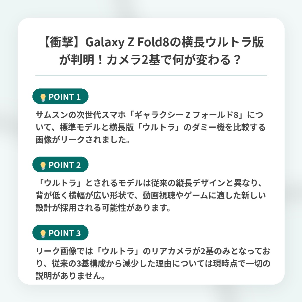 【衝撃】Galaxy Z Fold8の横長ウルトラ版が判明!カメラ2基で何が変わる?の注目ポイントまとめ