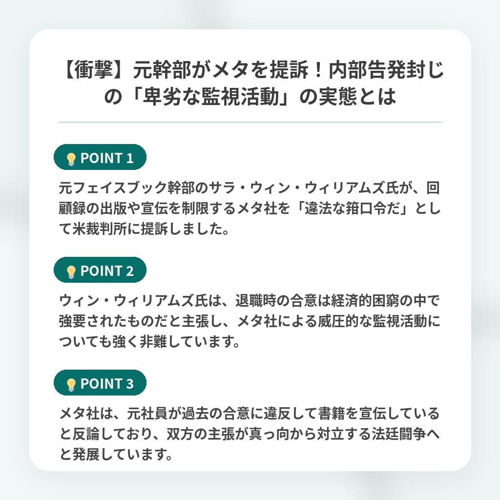 【衝撃】元幹部がメタを提訴！内部告発封じの「卑劣な監視活動」の実態とはの注目ポイントまとめ