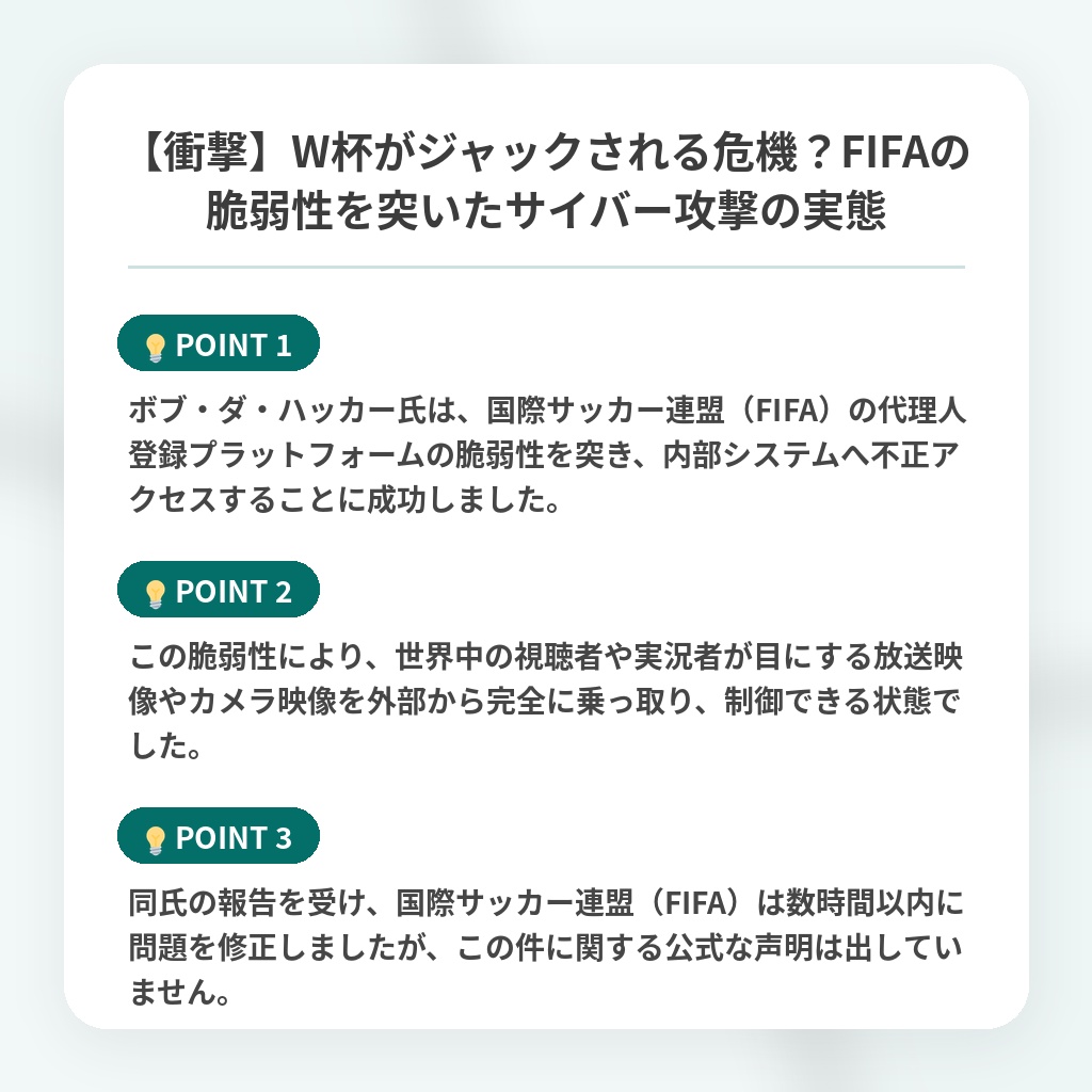 【衝撃】W杯がジャックされる危機？FIFAの脆弱性を突いたサイバー攻撃の実態の注目ポイントまとめ