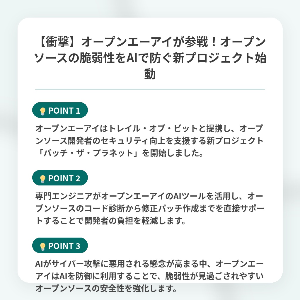 【衝撃】オープンエーアイが参戦!オープンソースの脆弱性をAIで防ぐ新プロジェクト始動の注目ポイントまとめ