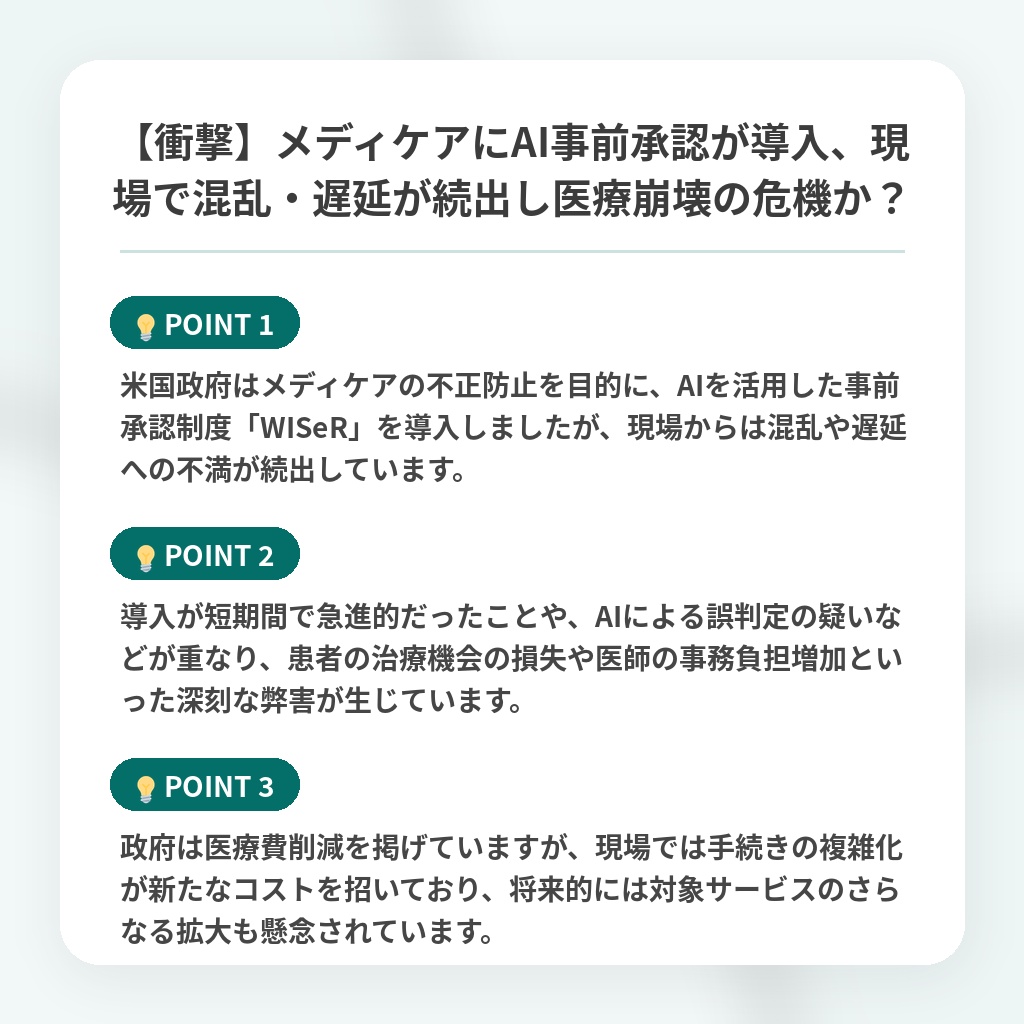 【衝撃】メディケアにAI事前承認が導入、現場で混乱・遅延が続出し医療崩壊の危機か?の注目ポイントまとめ