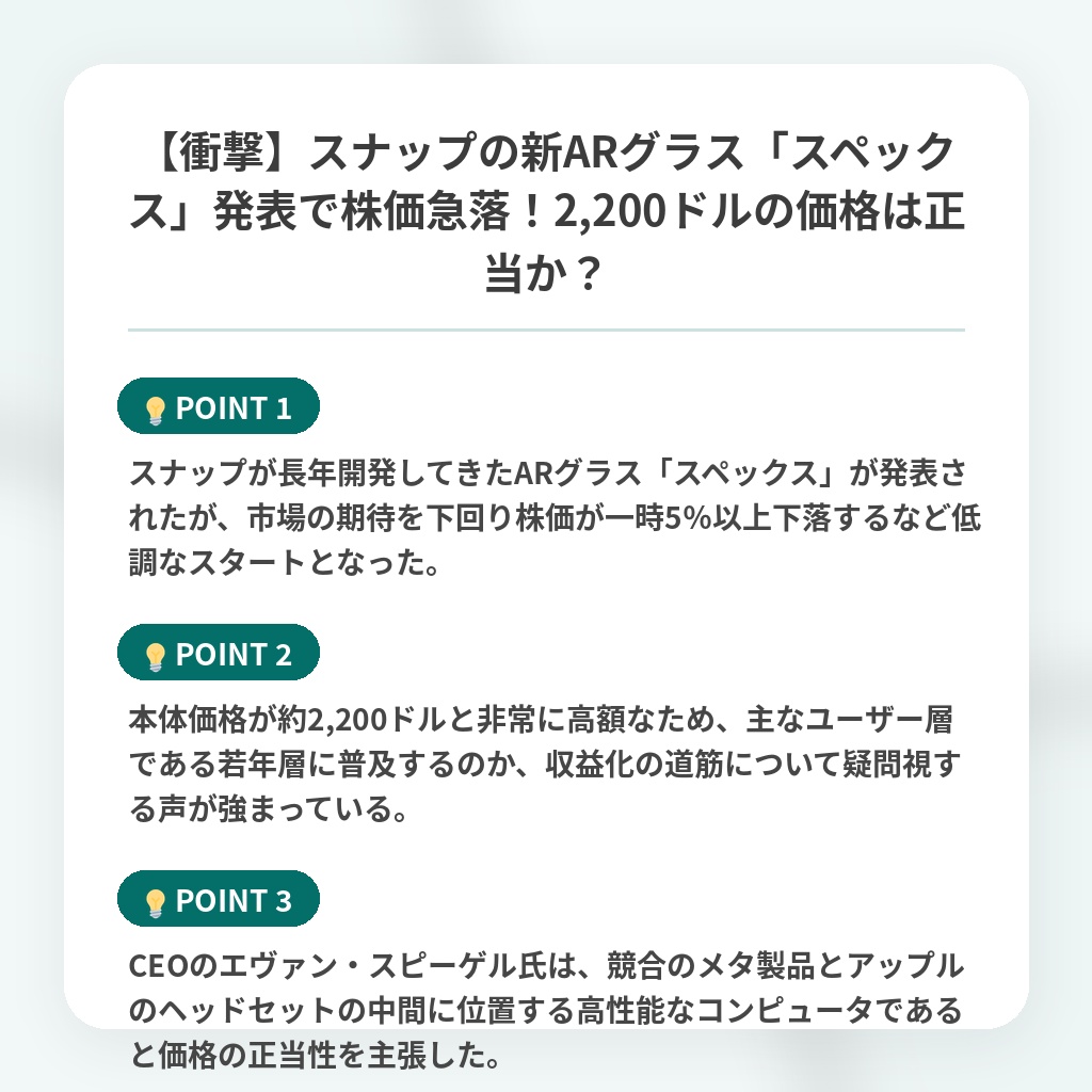 【衝撃】スナップの新ARグラス「スペックス」発表で株価急落!2,200ドルの価格は正当か?の注目ポイントまとめ