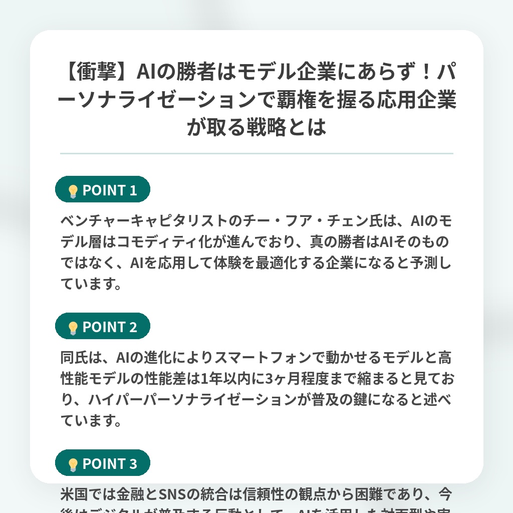 【衝撃】AIの勝者はモデル企業にあらず!パーソナライゼーションで覇権を握る応用企業が取る戦略とはの注目ポイントまとめ