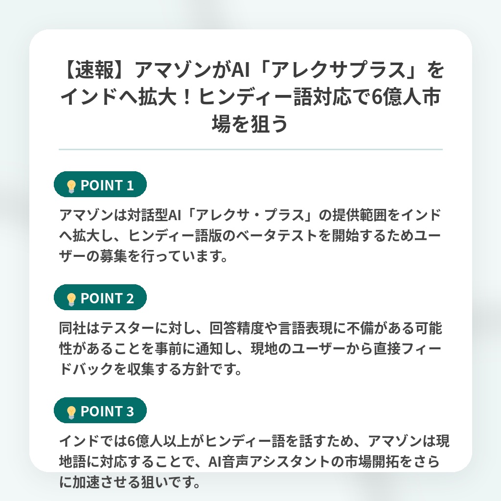 【速報】アマゾンがAI「アレクサプラス」をインドへ拡大!ヒンディー語対応で6億人市場を狙うの注目ポイントまとめ