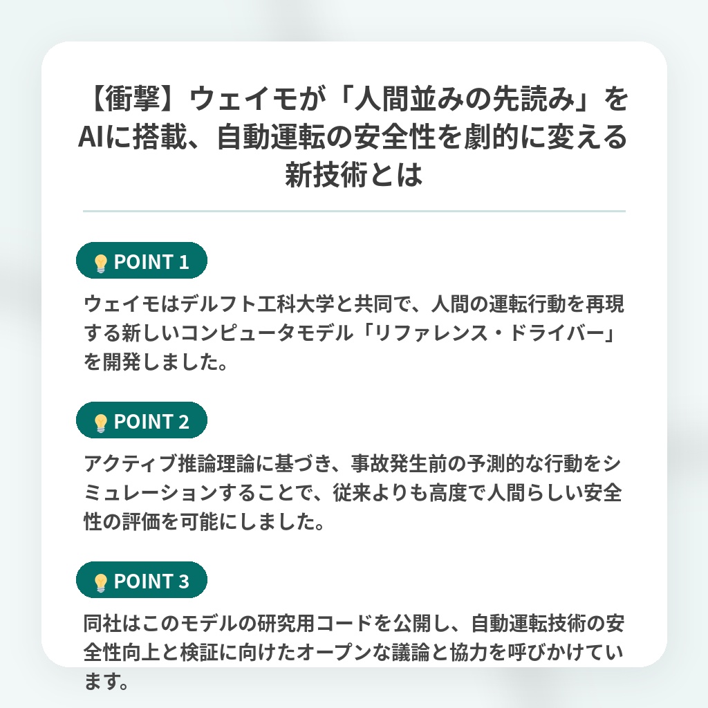 【衝撃】ウェイモが「人間並みの先読み」をAIに搭載、自動運転の安全性を劇的に変える新技術とはの注目ポイントまとめ