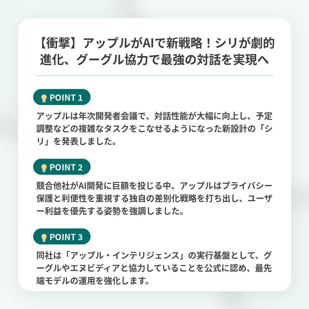 【衝撃】アップルがAIで新戦略!シリが劇的進化、グーグル協力で最強の対話を実現への注目ポイントまとめ