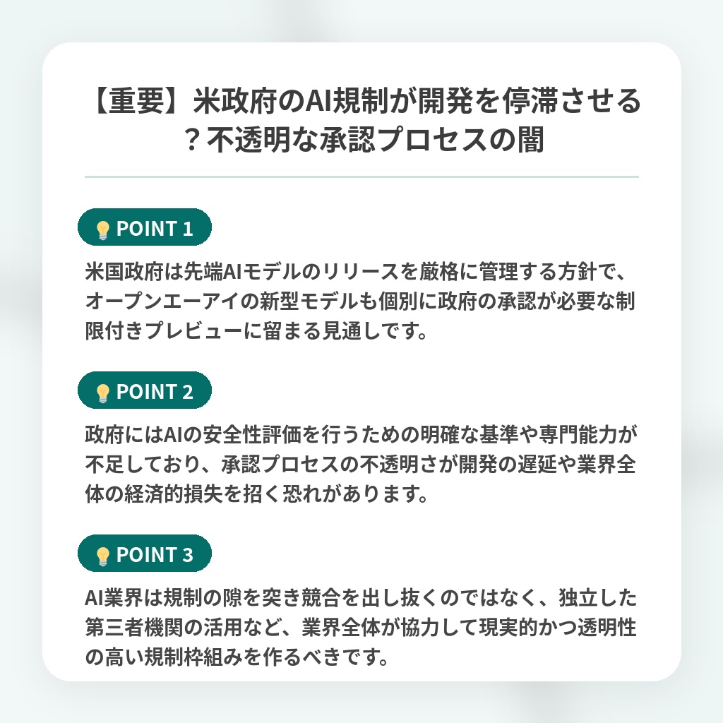 【重要】米政府のAI規制が開発を停滞させる？不透明な承認プロセスの闇の注目ポイントまとめ