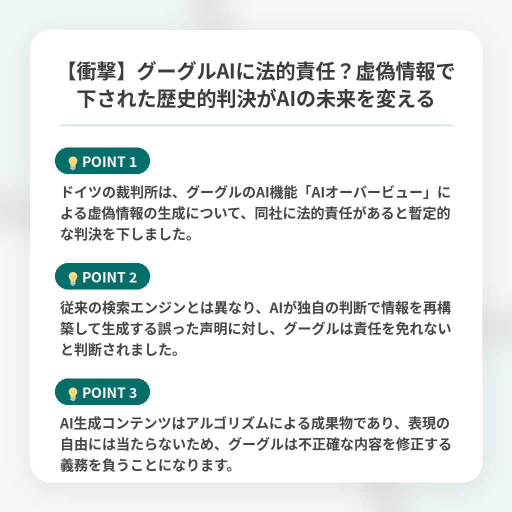 【衝撃】グーグルAIに法的責任?虚偽情報で下された歴史的判決がAIの未来を変えるの注目ポイントまとめ