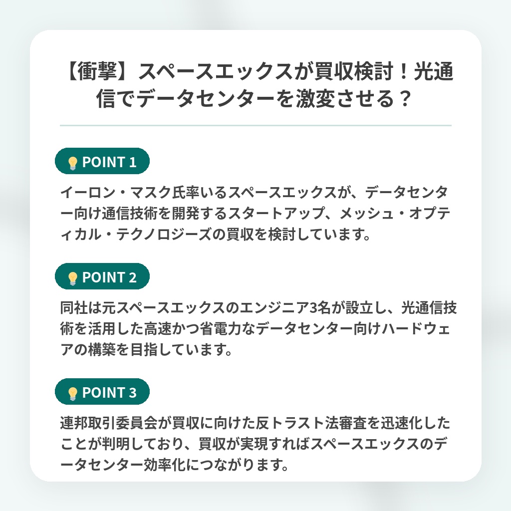【衝撃】スペースエックスが買収検討！光通信でデータセンターを激変させる？の注目ポイントまとめ