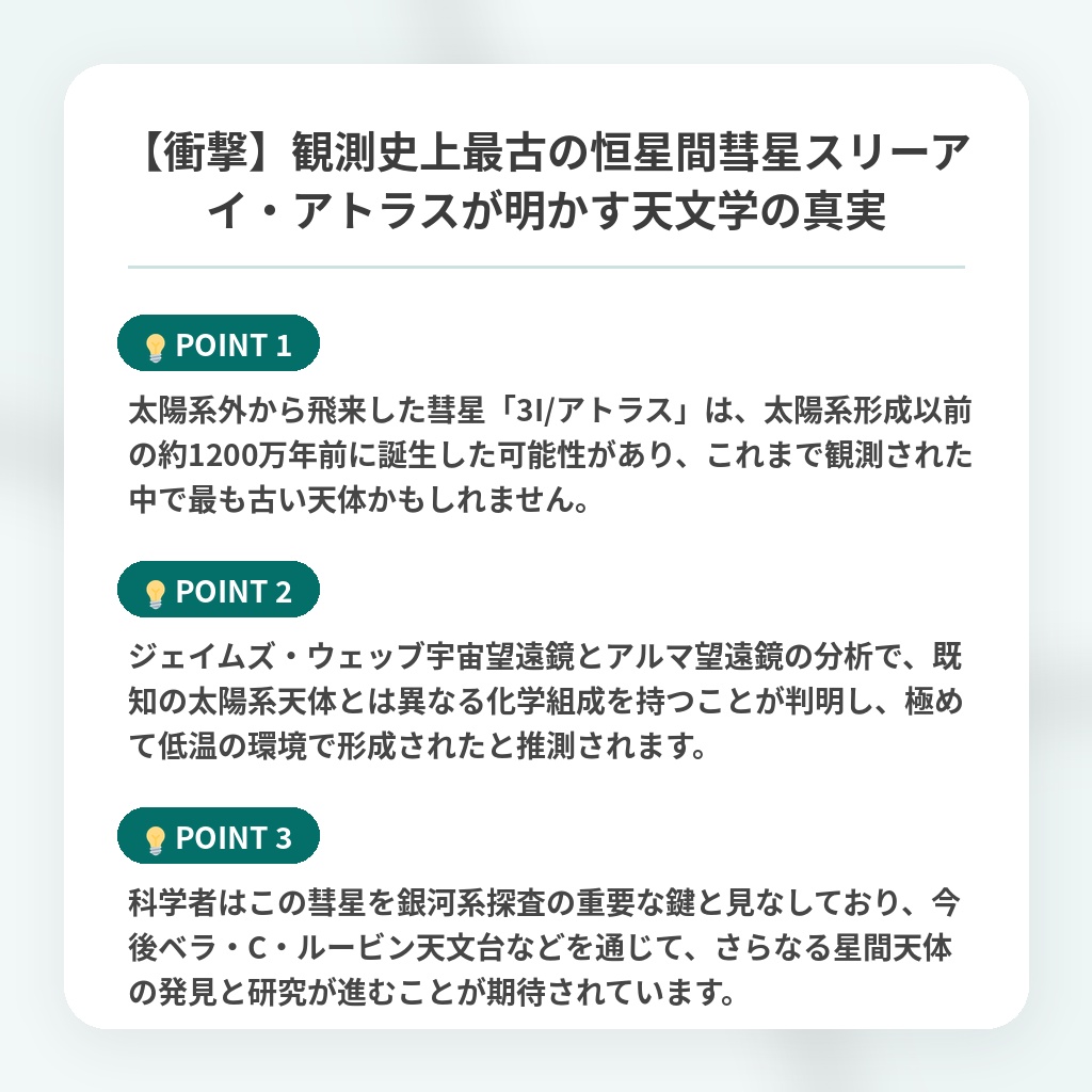 【衝撃】観測史上最古の恒星間彗星スリーアイ・アトラスが明かす天文学の真実の注目ポイントまとめ