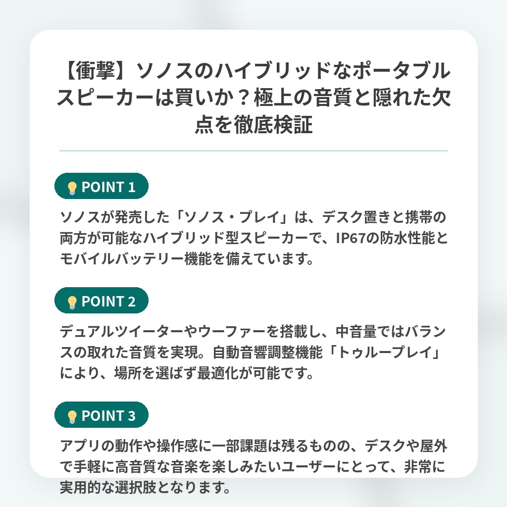 【衝撃】ソノスのハイブリッドなポータブルスピーカーは買いか?極上の音質と隠れた欠点を徹底検証の注目ポイントまとめ