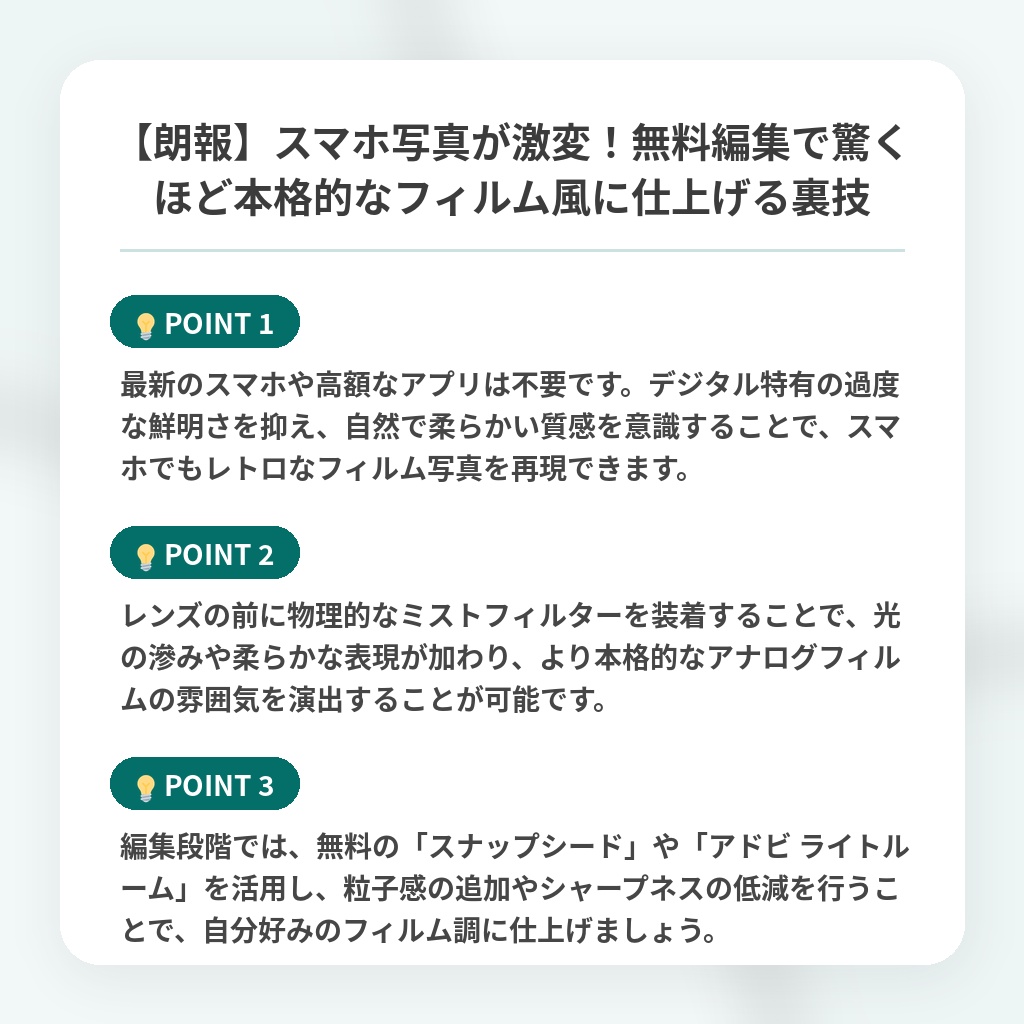 【朗報】スマホ写真が激変！無料編集で驚くほど本格的なフィルム風に仕上げる裏技の注目ポイントまとめ