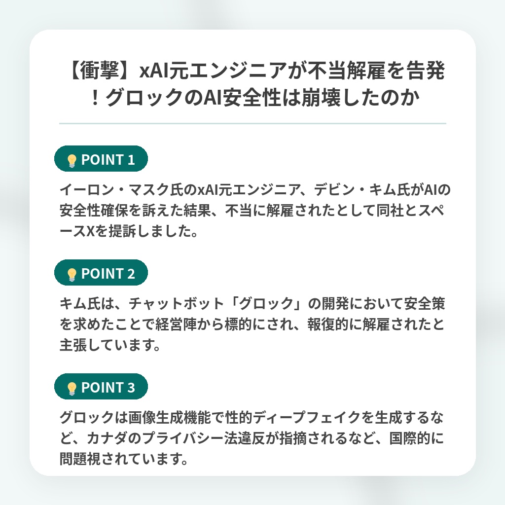 【衝撃】xAI元エンジニアが不当解雇を告発！グロックのAI安全性は崩壊したのかの注目ポイントまとめ