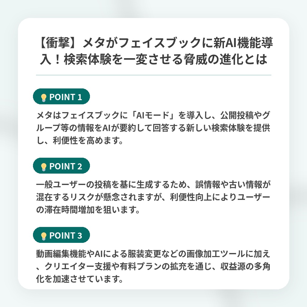 【衝撃】メタがフェイスブックに新AI機能導入!検索体験を一変させる脅威の進化とはの注目ポイントまとめ