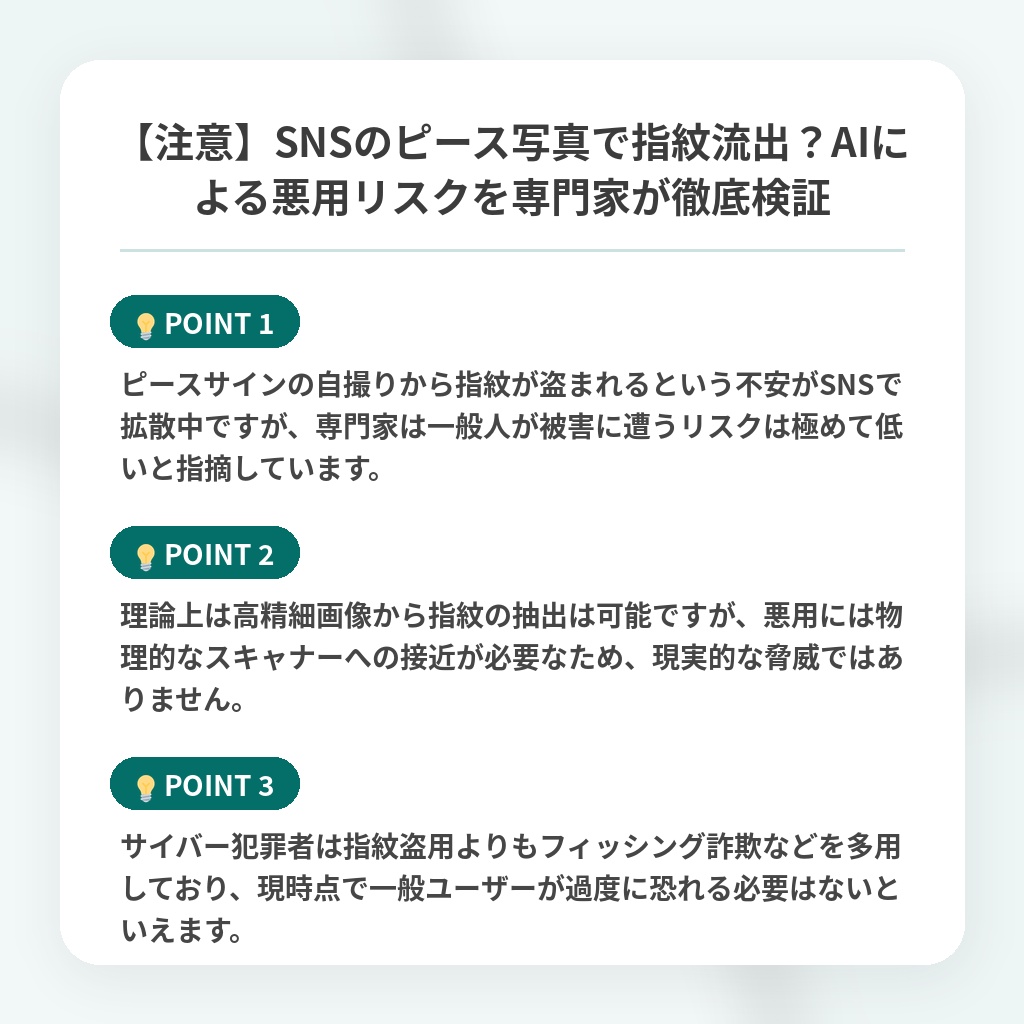 【注意】SNSのピース写真で指紋流出?AIによる悪用リスクを専門家が徹底検証の注目ポイントまとめ
