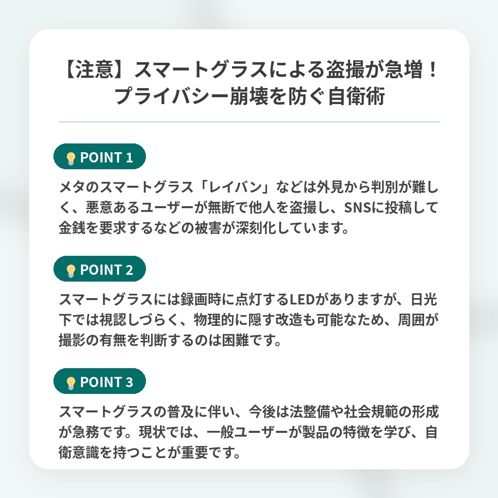 【注意】スマートグラスによる盗撮が急増!プライバシー崩壊を防ぐ自衛術の注目ポイントまとめ