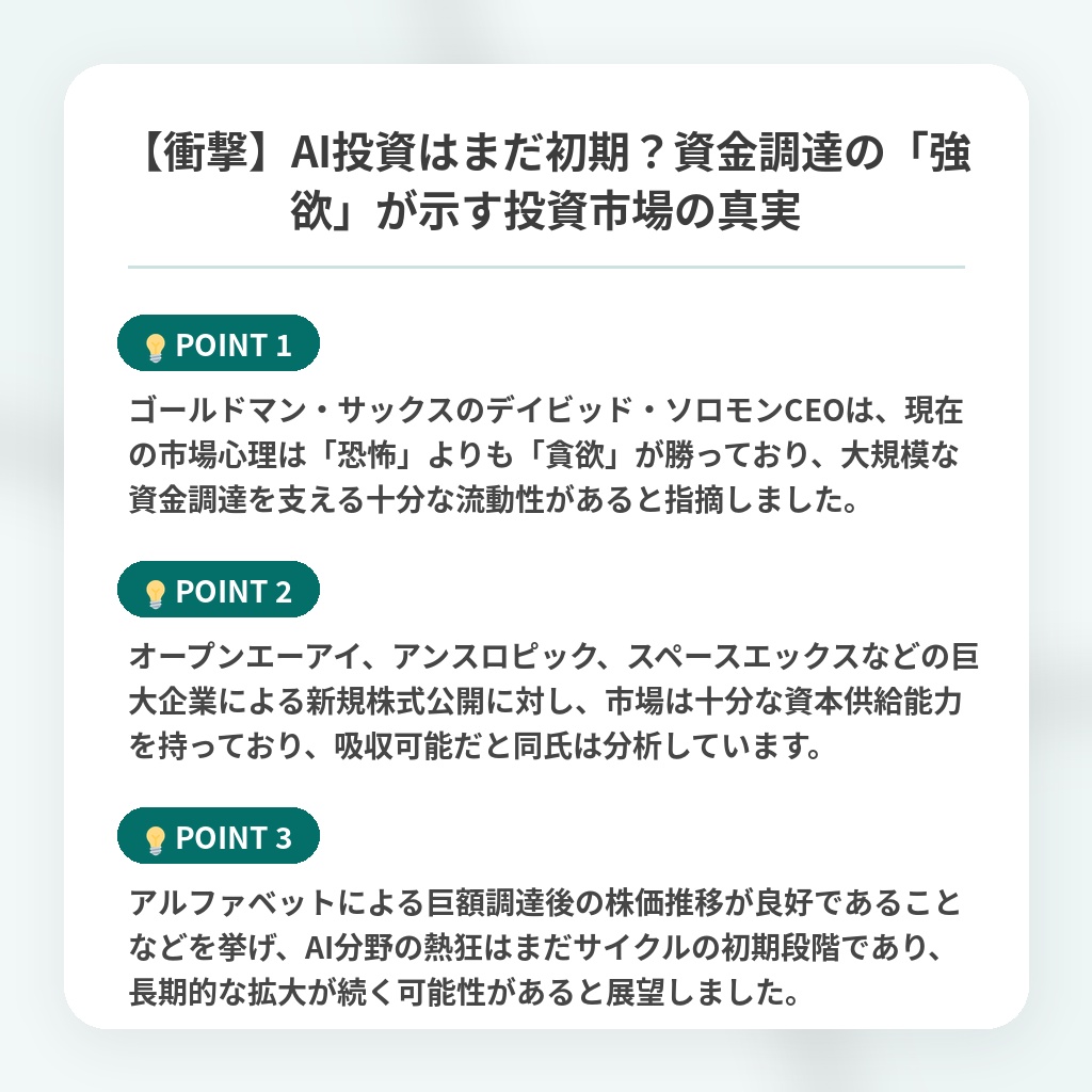 【衝撃】AI投資はまだ初期?資金調達の「強欲」が示す投資市場の真実の注目ポイントまとめ