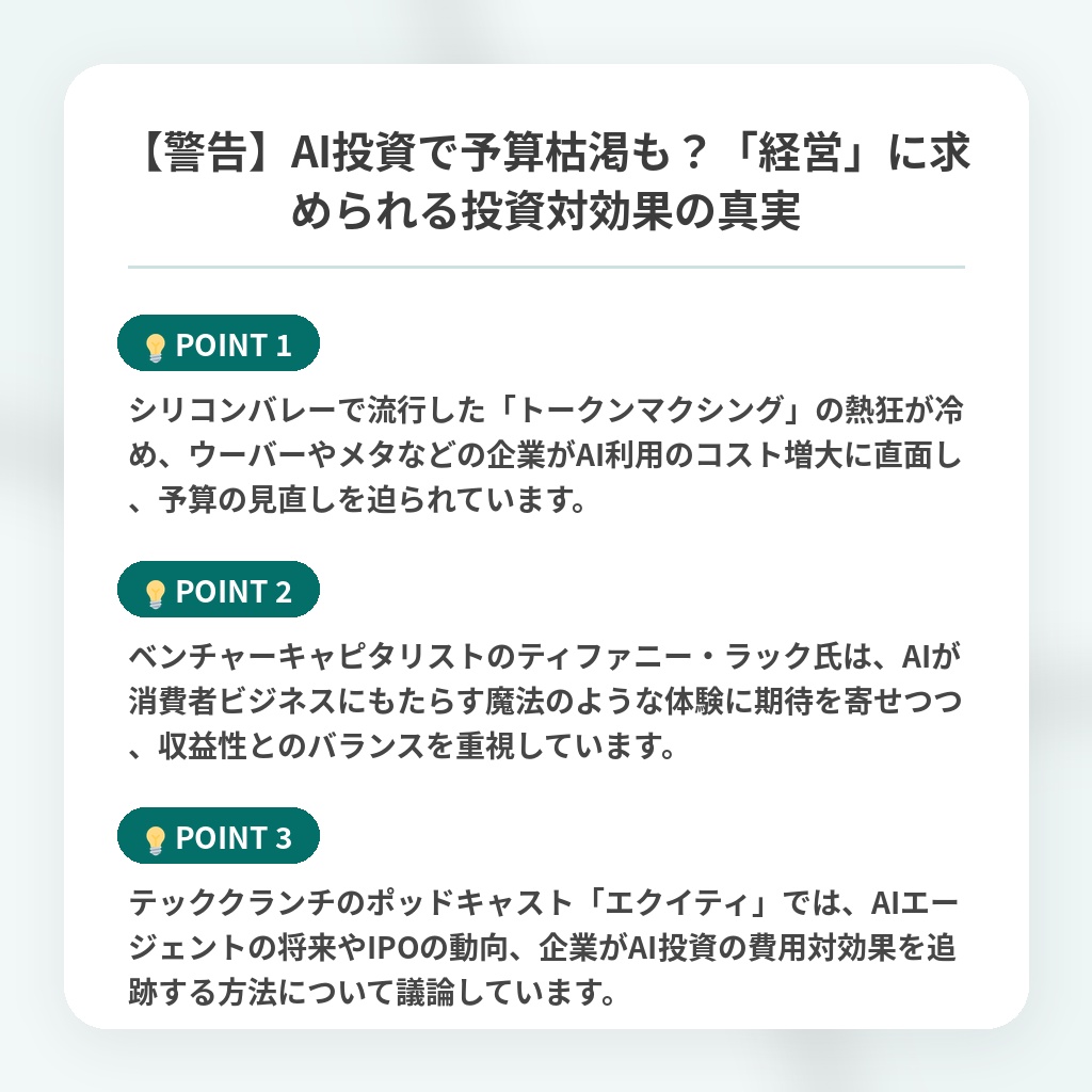 【警告】AI投資で予算枯渇も？「経営」に求められる投資対効果の真実の注目ポイントまとめ