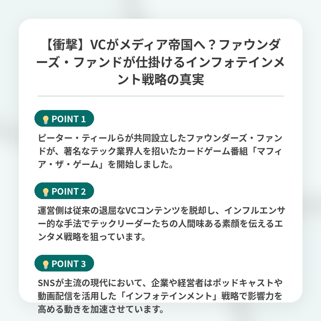 【衝撃】VCがメディア帝国へ？ファウンダーズ・ファンドが仕掛けるインフォテインメント戦略の真実の注目ポイントまとめ
