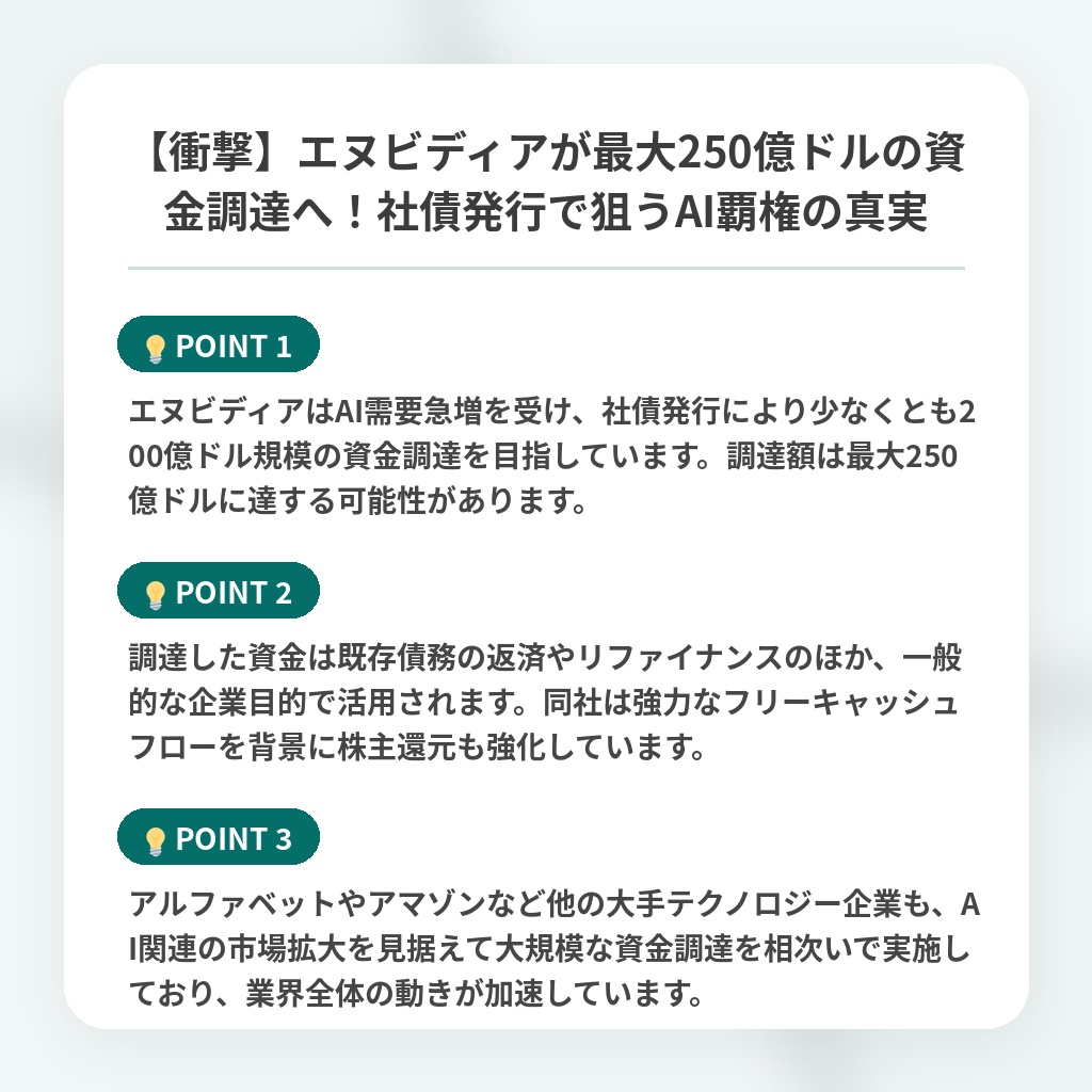 【衝撃】エヌビディアが最大250億ドルの資金調達へ!社債発行で狙うAI覇権の真実の注目ポイントまとめ