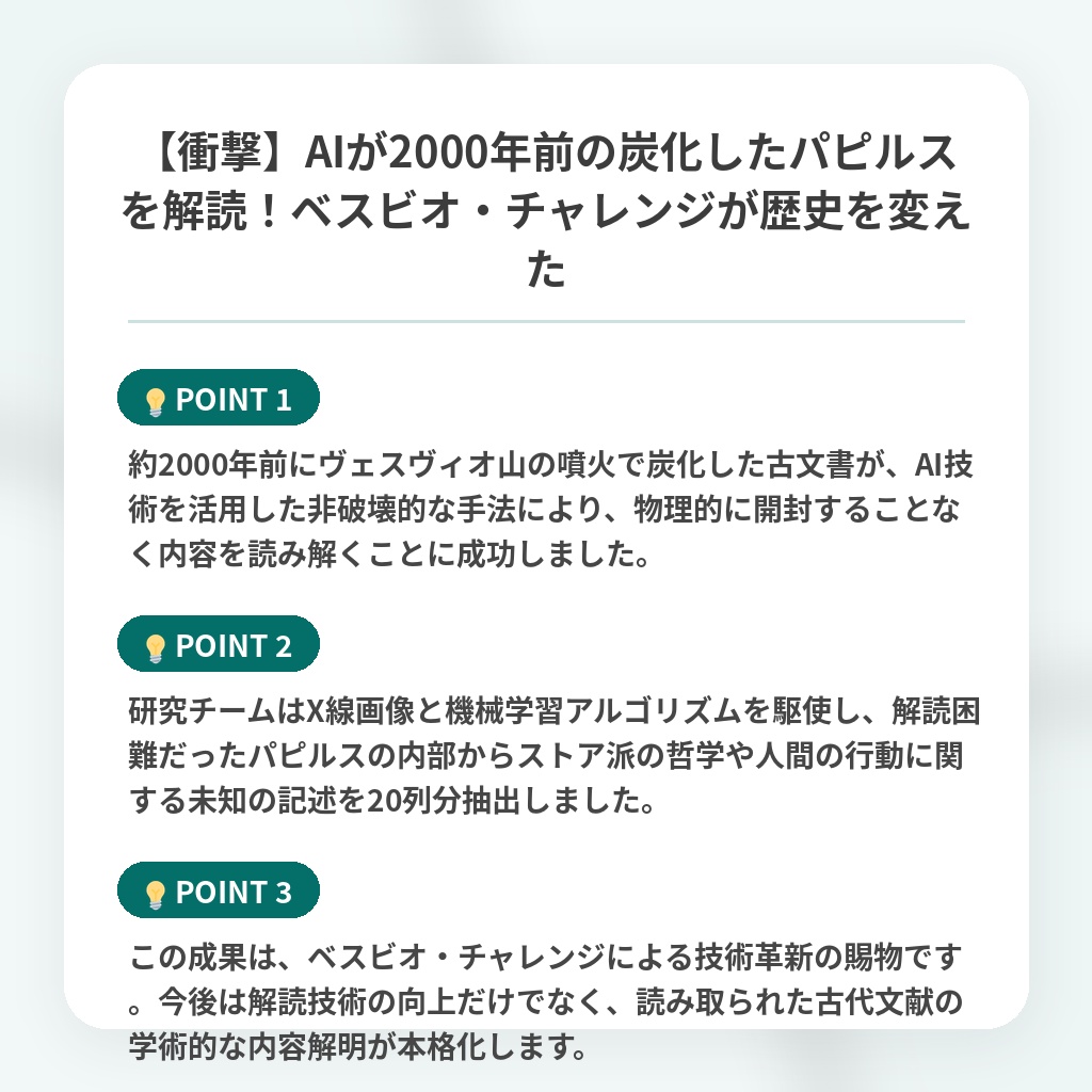 【衝撃】AIが2000年前の炭化したパピルスを解読！ベスビオ・チャレンジが歴史を変えたの注目ポイントまとめ