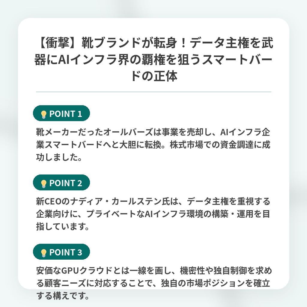 【衝撃】靴ブランドが転身!データ主権を武器にAIインフラ界の覇権を狙うスマートバードの正体の注目ポイントまとめ