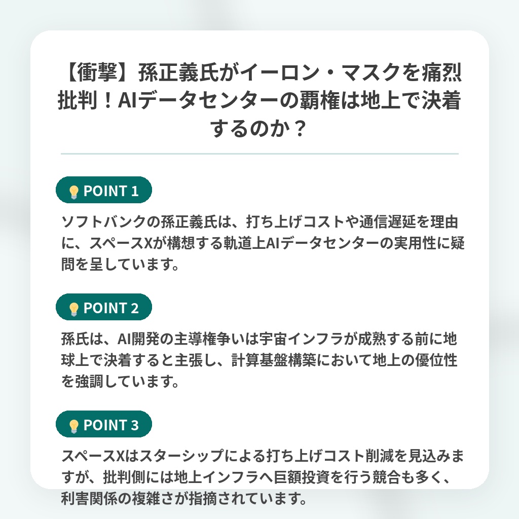 【衝撃】孫正義氏がイーロン・マスクを痛烈批判！AIデータセンターの覇権は地上で決着するのか？の注目ポイントまとめ