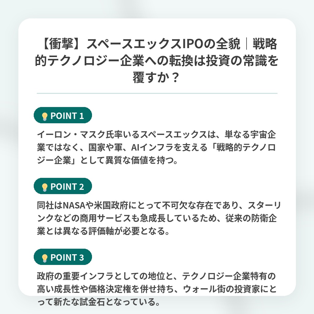 【衝撃】スペースエックスIPOの全貌｜戦略的テクノロジー企業への転換は投資の常識を覆すか？の注目ポイントまとめ