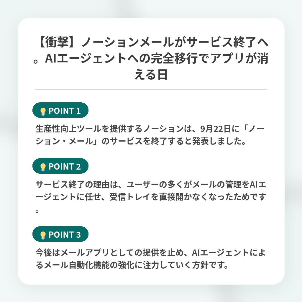 【衝撃】ノーションメールがサービス終了へ。AIエージェントへの完全移行でアプリが消える日の注目ポイントまとめ