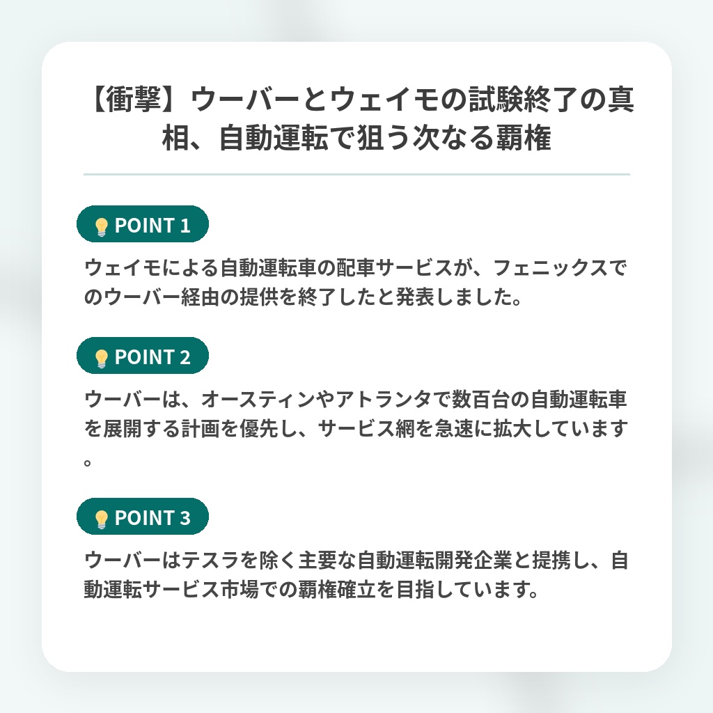 【衝撃】ウーバーとウェイモの試験終了の真相、自動運転で狙う次なる覇権の注目ポイントまとめ