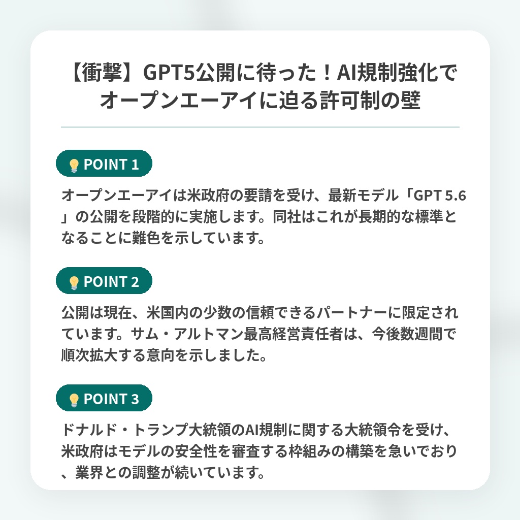 【衝撃】GPT5公開に待った！AI規制強化でオープンエーアイに迫る許可制の壁の注目ポイントまとめ