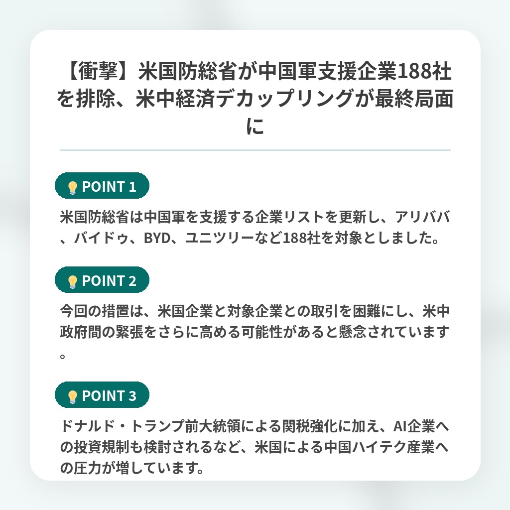 【衝撃】米国防総省が中国軍支援企業188社を排除、米中経済デカップリングが最終局面にの注目ポイントまとめ