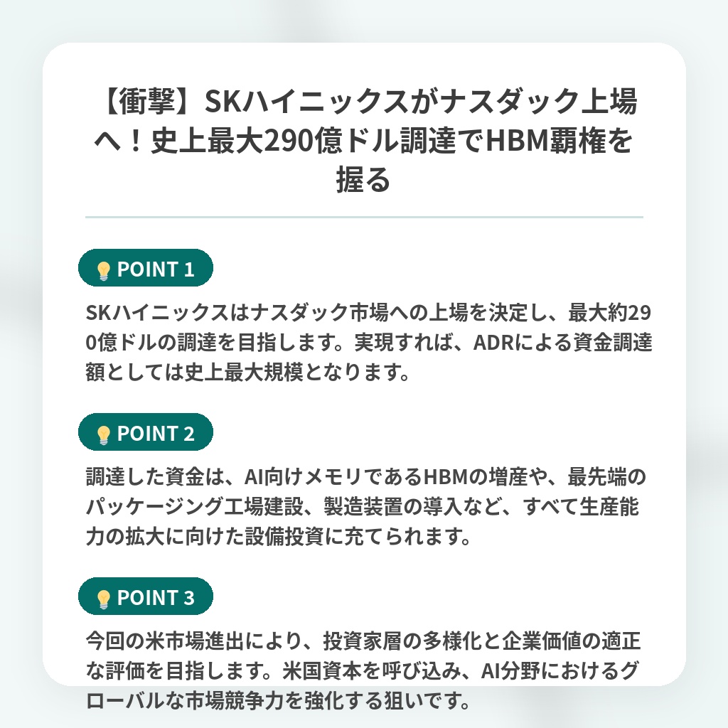 【衝撃】SKハイニックスがナスダック上場へ！史上最大290億ドル調達でHBM覇権を握るの注目ポイントまとめ