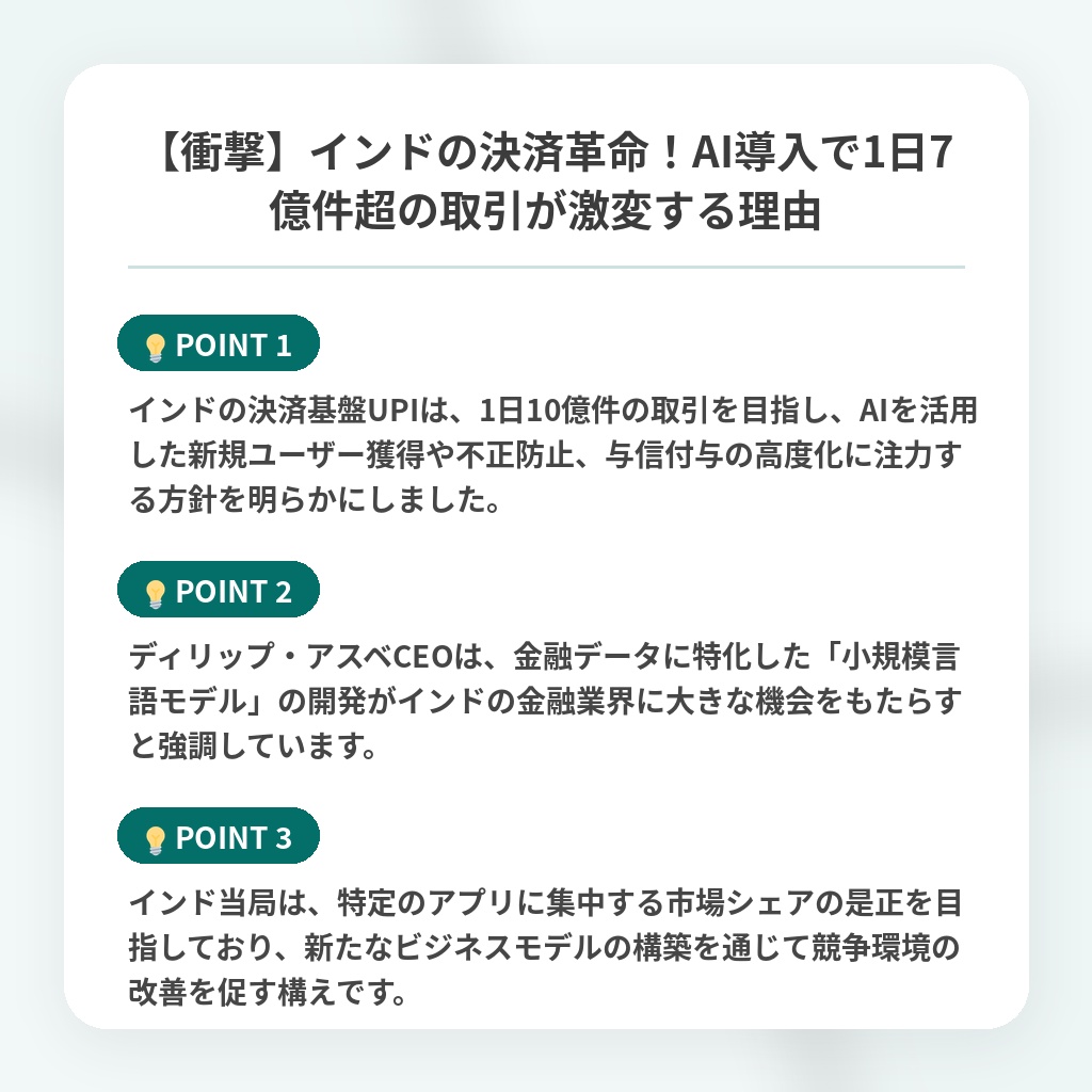 【衝撃】インドの決済革命！AI導入で1日7億件超の取引が激変する理由の注目ポイントまとめ