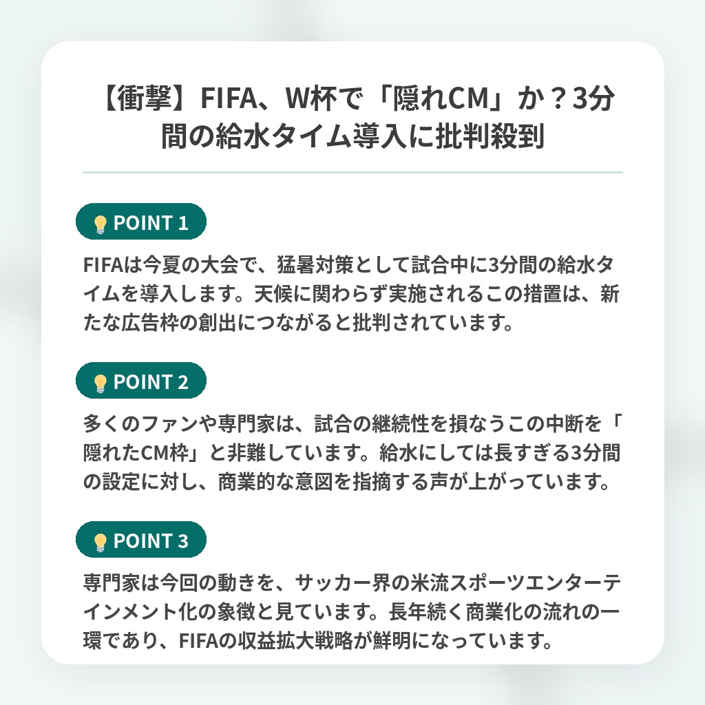 【衝撃】FIFA、W杯で「隠れCM」か？3分間の給水タイム導入に批判殺到の注目ポイントまとめ