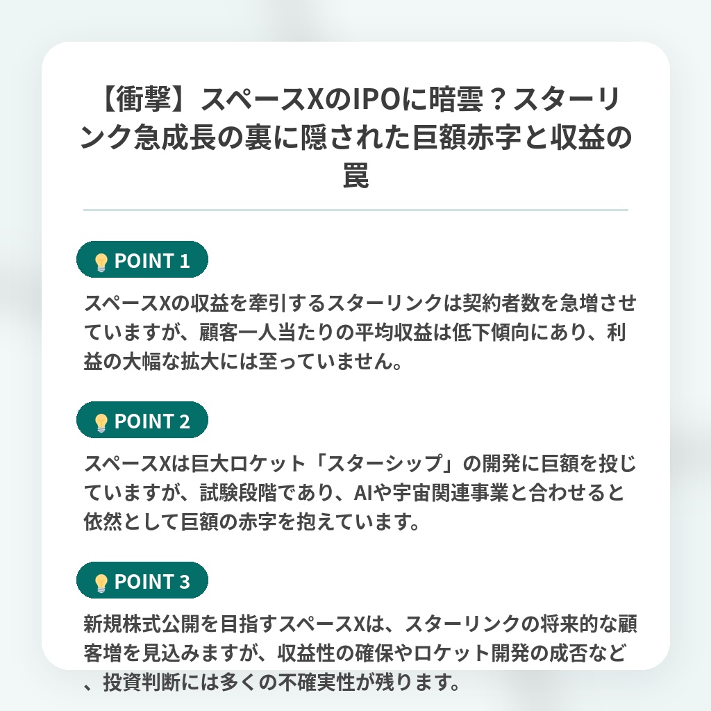 【衝撃】スペースXのIPOに暗雲?スターリンク急成長の裏に隠された巨額赤字と収益の罠の注目ポイントまとめ