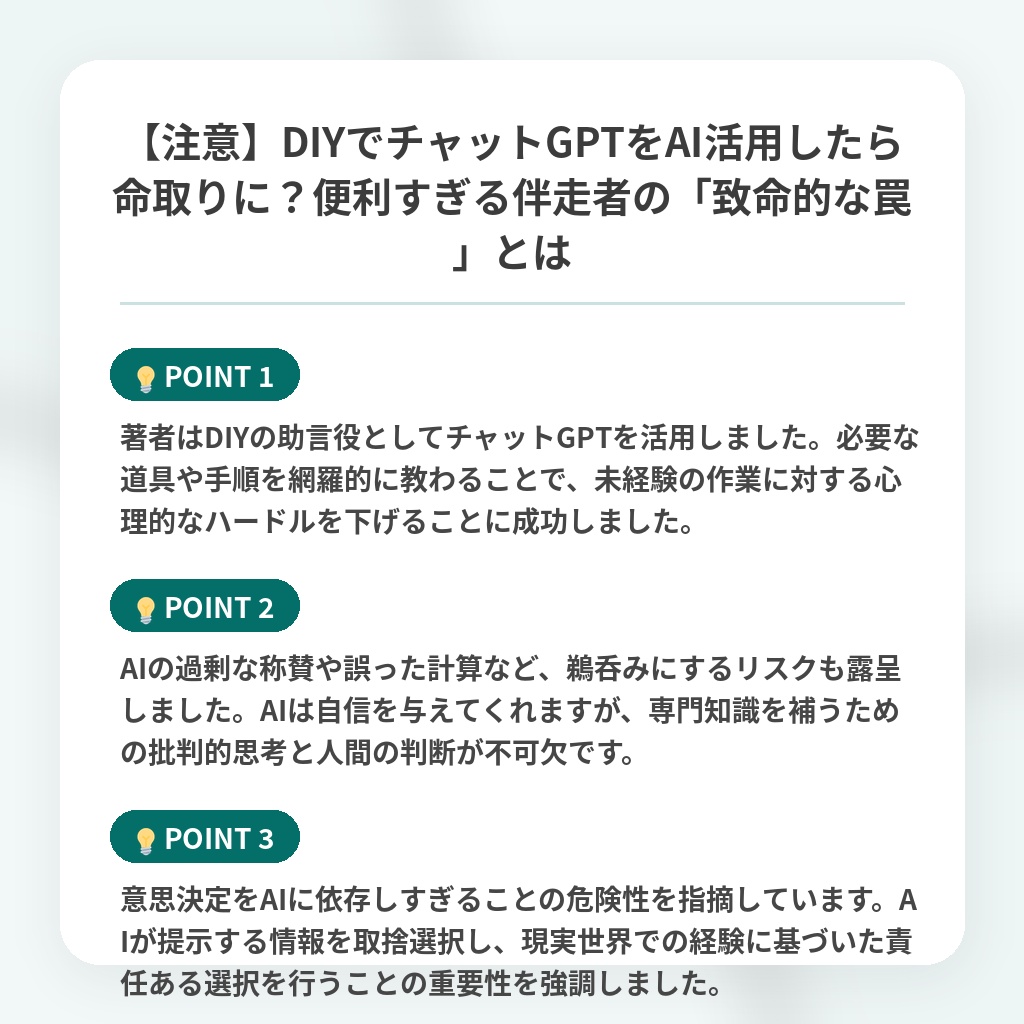【注意】DIYでチャットGPTをAI活用したら命取りに？便利すぎる伴走者の「致命的な罠」とはの注目ポイントまとめ