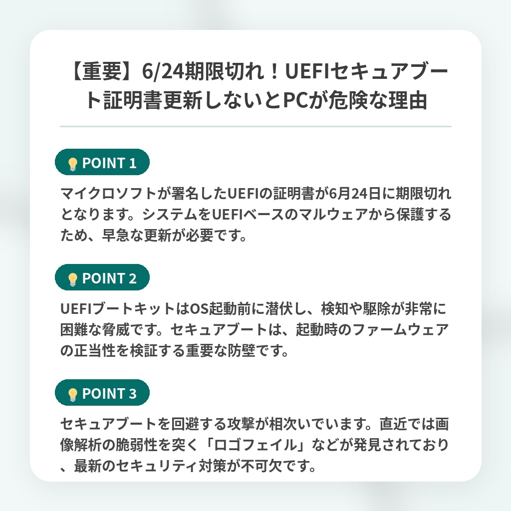 【重要】6/24期限切れ!UEFIセキュアブート証明書更新しないとPCが危険な理由の注目ポイントまとめ