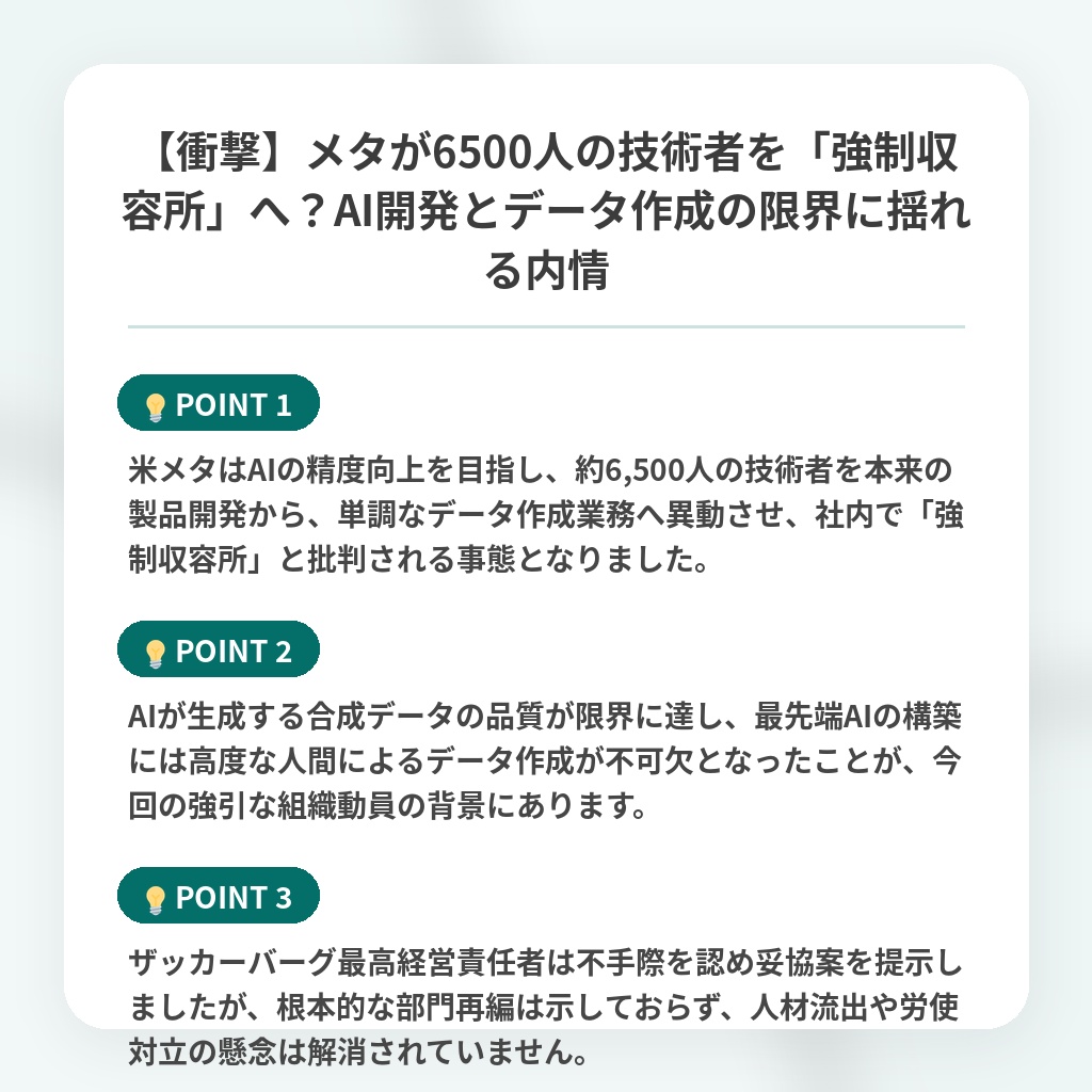 【衝撃】メタが6500人の技術者を「強制収容所」へ？AI開発とデータ作成の限界に揺れる内情の注目ポイントまとめ