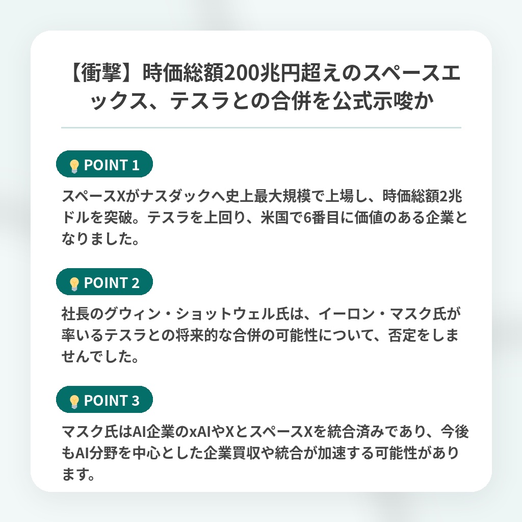 【衝撃】時価総額200兆円超えのスペースエックス、テスラとの合併を公式示唆かの注目ポイントまとめ