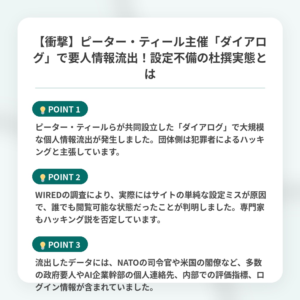 【衝撃】ピーター・ティール主催「ダイアログ」で要人情報流出！設定不備の杜撰実態とはの注目ポイントまとめ
