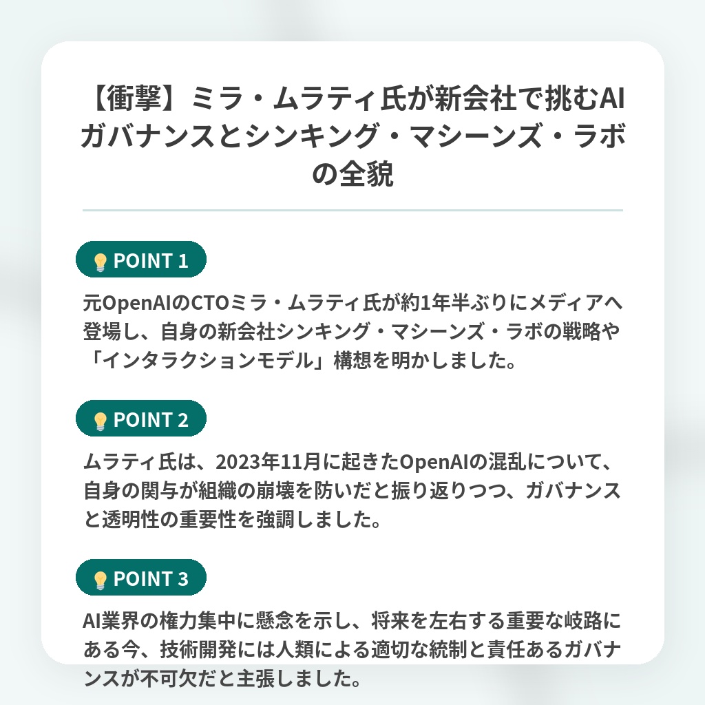 【衝撃】ミラ・ムラティ氏が新会社で挑むAIガバナンスとシンキング・マシーンズ・ラボの全貌の注目ポイントまとめ