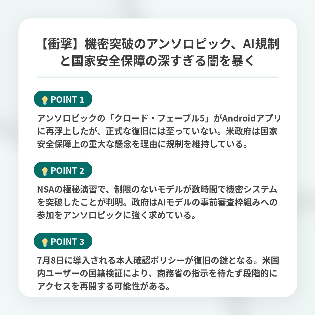【衝撃】機密突破のアンソロピック、AI規制と国家安全保障の深すぎる闇を暴くの注目ポイントまとめ