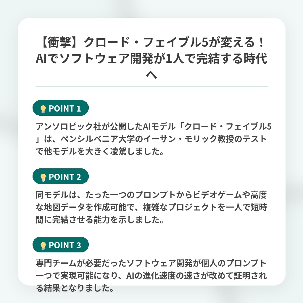 【衝撃】クロード・フェイブル5が変える！AIでソフトウェア開発が1人で完結する時代への注目ポイントまとめ