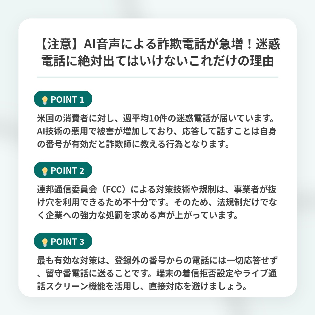 【注意】AI音声による詐欺電話が急増!迷惑電話に絶対出てはいけないこれだけの理由の注目ポイントまとめ