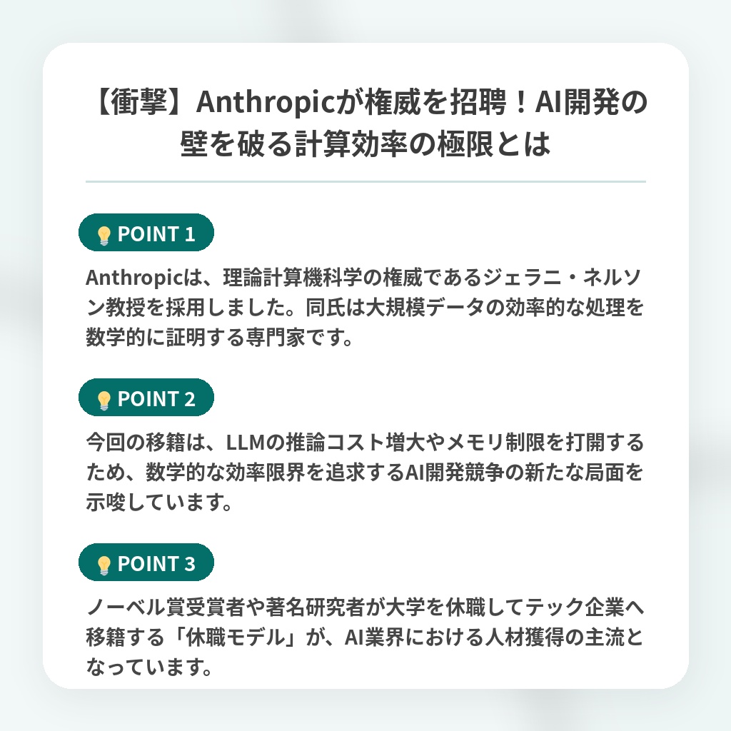 【衝撃】Anthropicが権威を招聘!AI開発の壁を破る計算効率の極限とはの注目ポイントまとめ