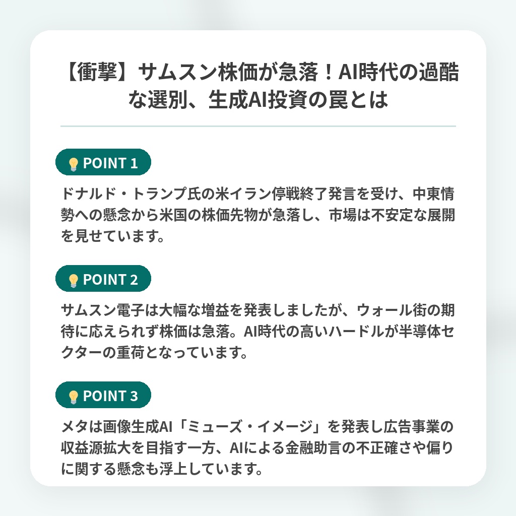 【衝撃】サムスン株価が急落！AI時代の過酷な選別、生成AI投資の罠とはの注目ポイントまとめ